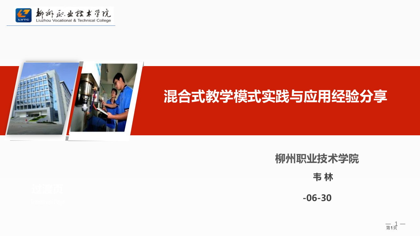 混合式教学模式实践和应用经验市公开课一等奖百校联赛获奖课件