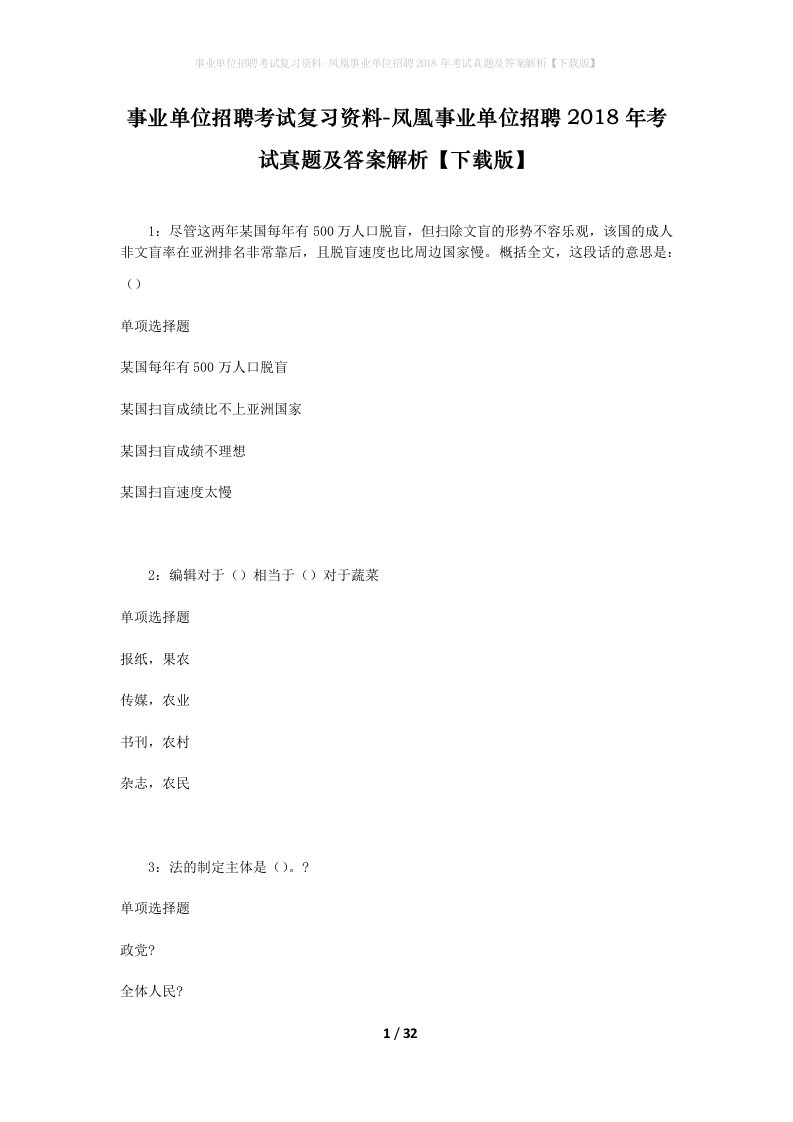 事业单位招聘考试复习资料-凤凰事业单位招聘2018年考试真题及答案解析下载版