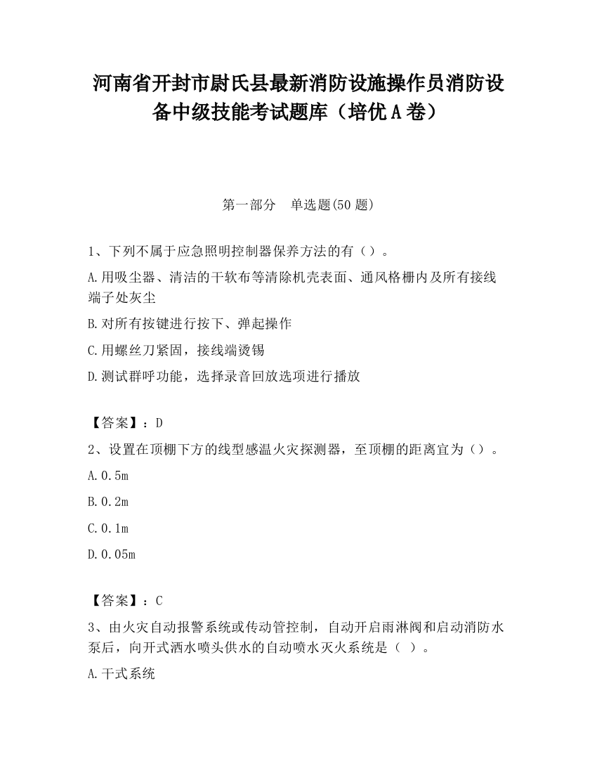 河南省开封市尉氏县最新消防设施操作员消防设备中级技能考试题库（培优A卷）