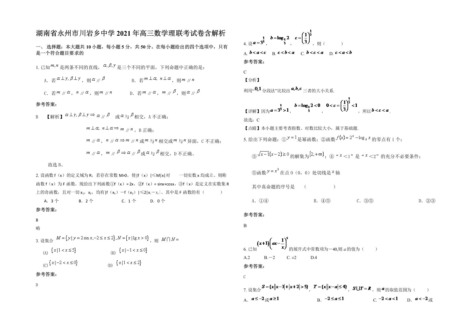 湖南省永州市川岩乡中学2021年高三数学理联考试卷含解析