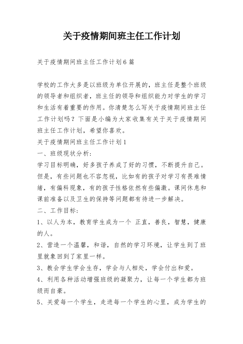 关于疫情期间班主任工作计划_2