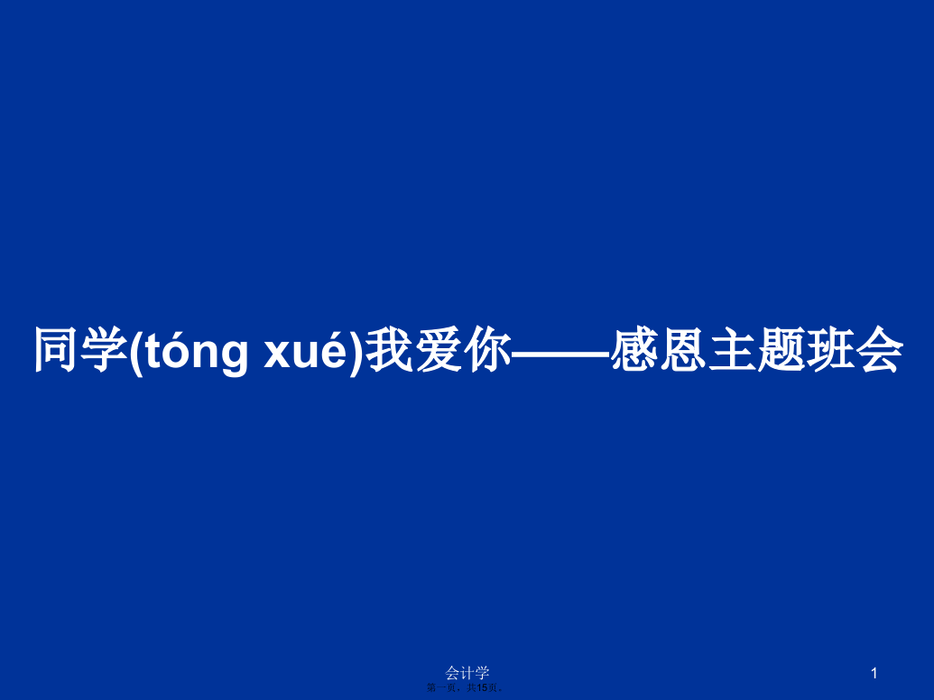 同学我爱你——感恩主题班会学习教案