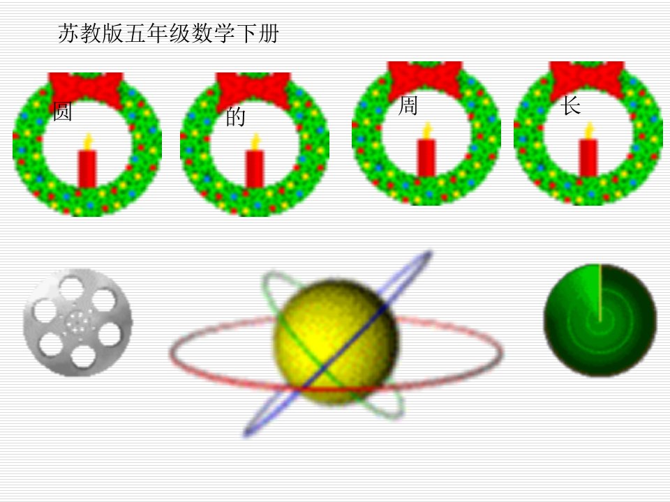 苏教版五年级下册数学《圆的周长》课件ppt