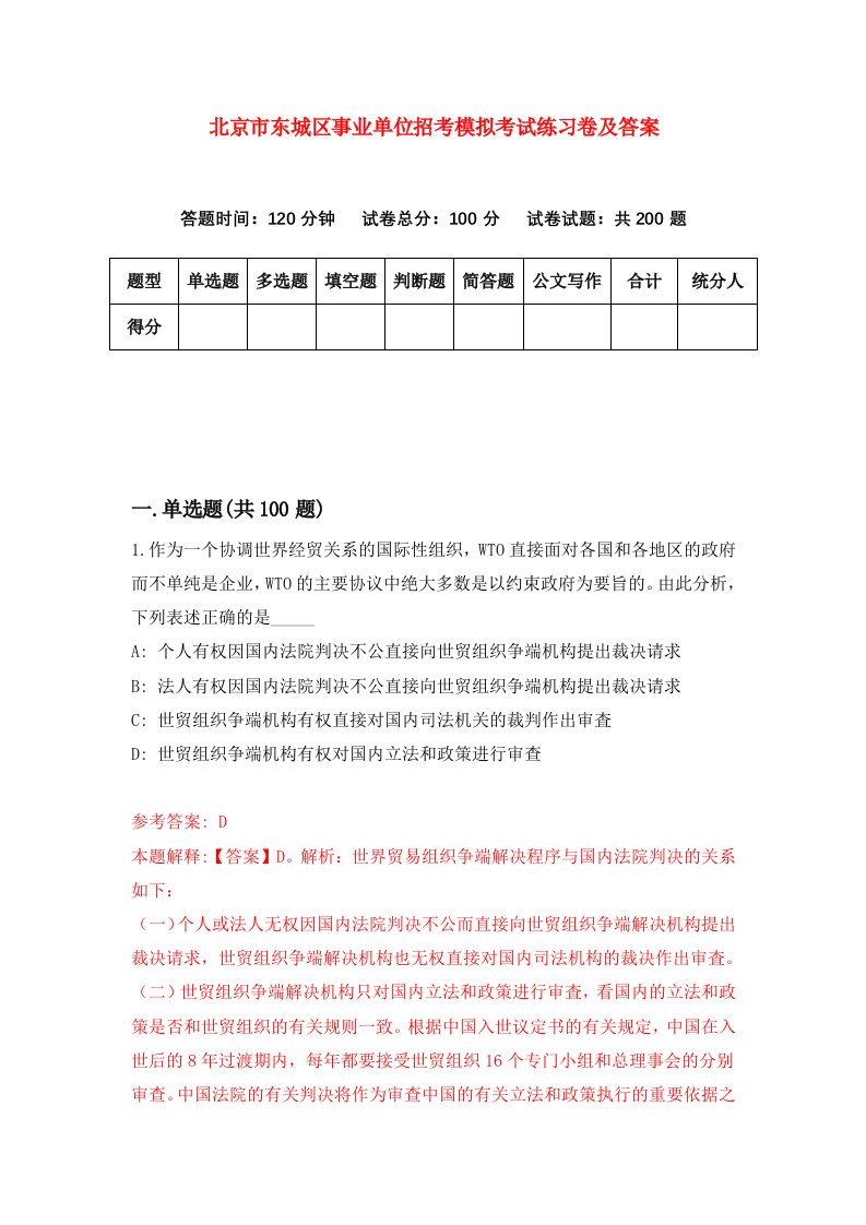 北京市东城区事业单位招考模拟考试练习卷及答案第3卷