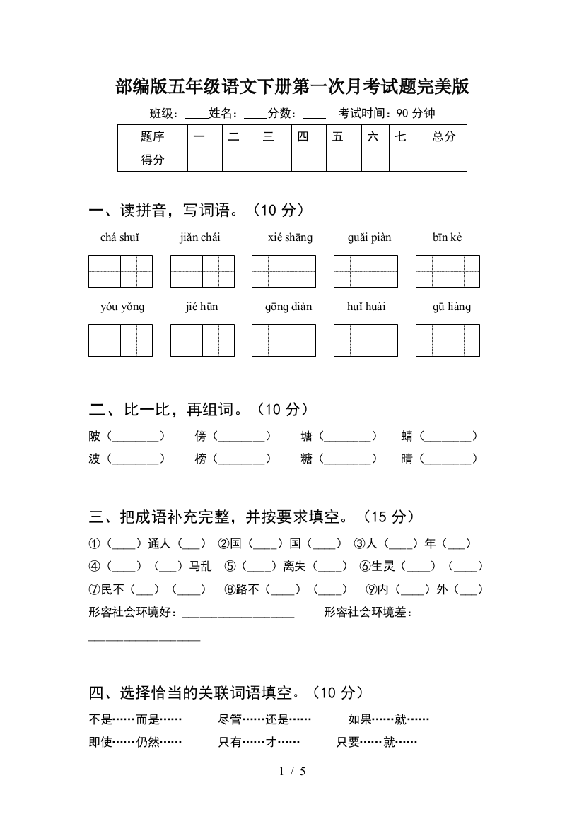 部编版五年级语文下册第一次月考试题完美版