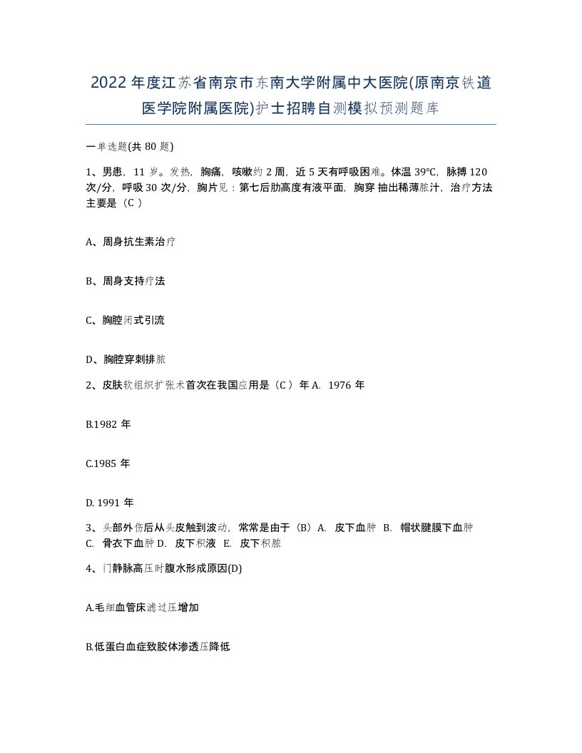 2022年度江苏省南京市东南大学附属中大医院原南京铁道医学院附属医院护士招聘自测模拟预测题库