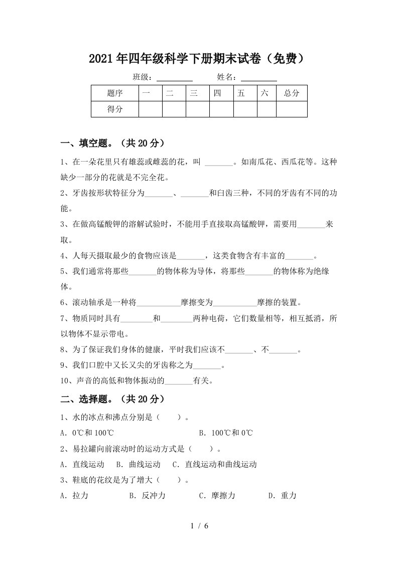 2021年四年级科学下册期末试卷免费