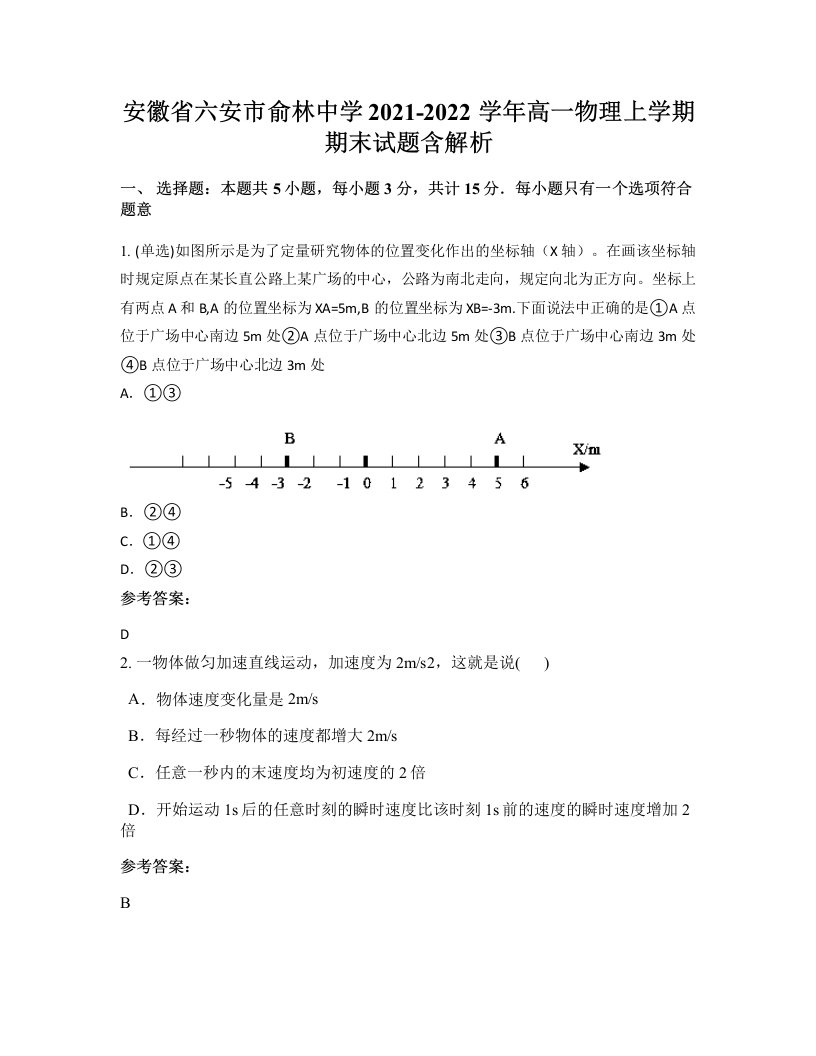 安徽省六安市俞林中学2021-2022学年高一物理上学期期末试题含解析