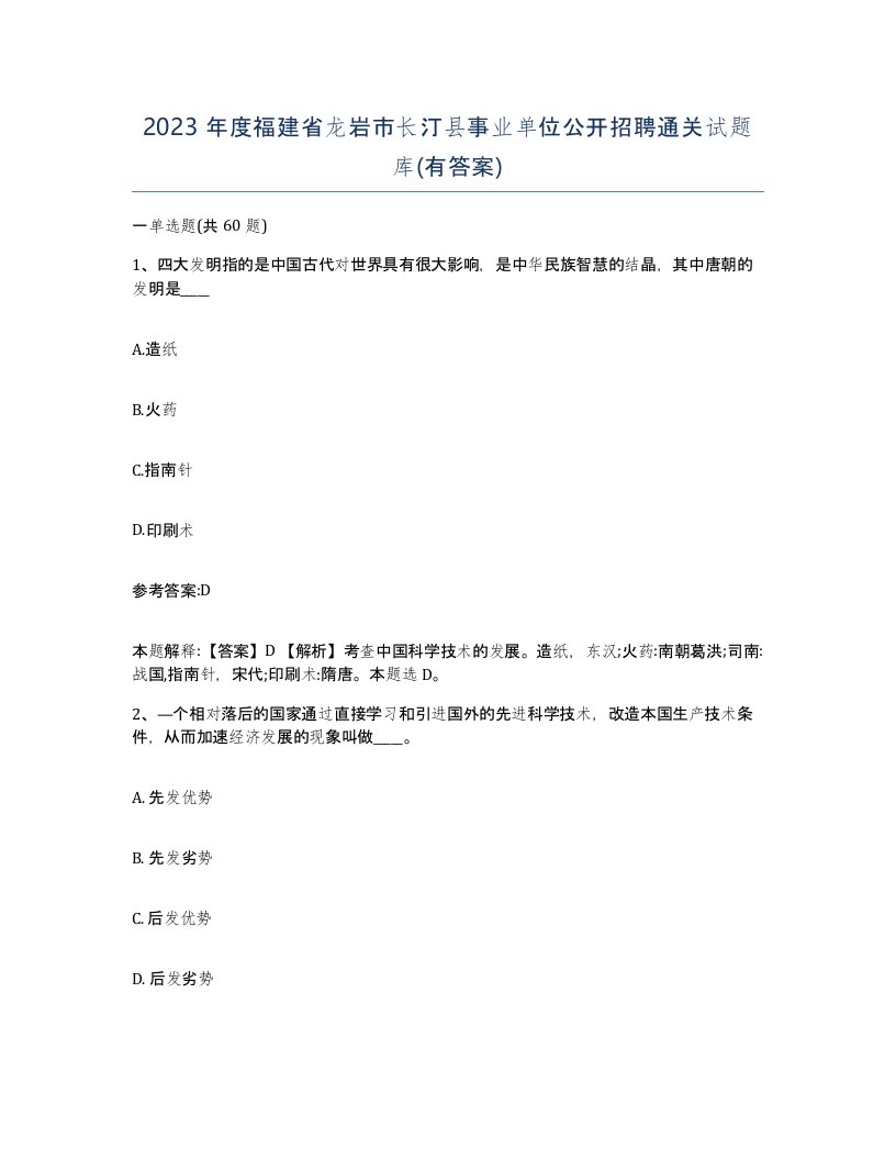 2023年度福建省龙岩市长汀县事业单位公开招聘通关试题库有答案