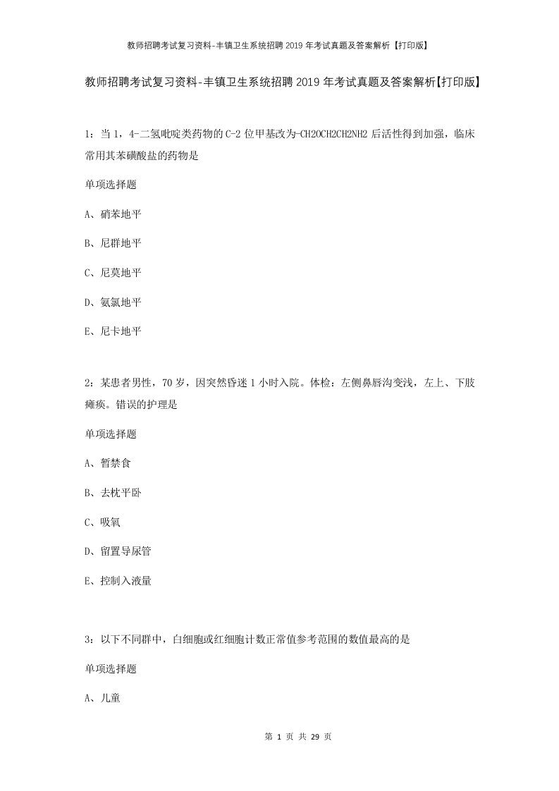 教师招聘考试复习资料-丰镇卫生系统招聘2019年考试真题及答案解析打印版