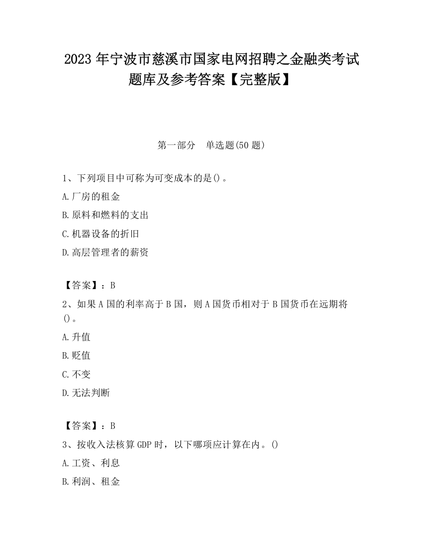 2023年宁波市慈溪市国家电网招聘之金融类考试题库及参考答案【完整版】