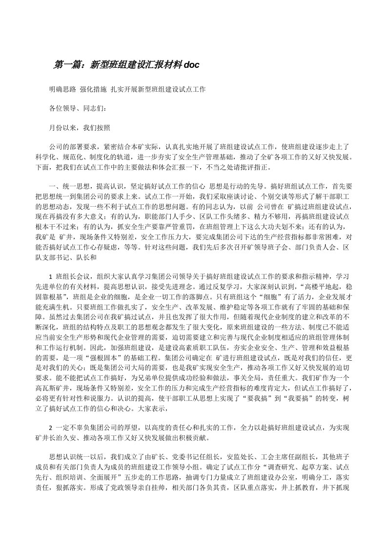 新型班组建设汇报材料doc[修改版]