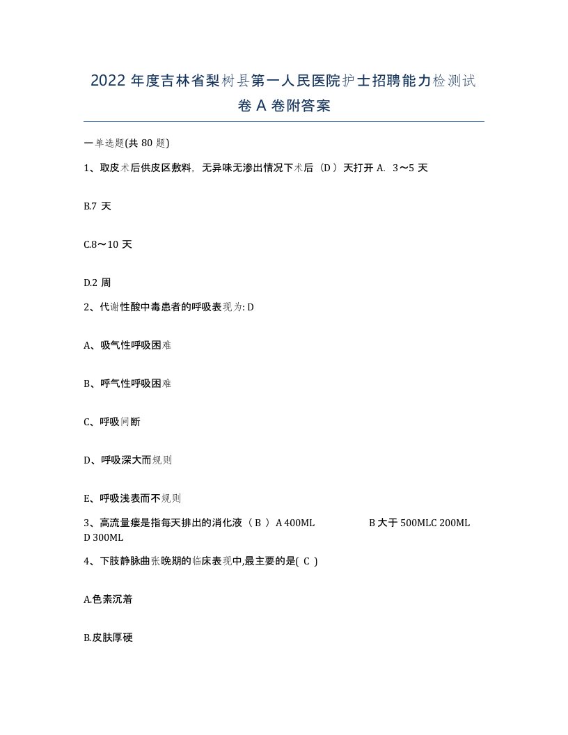 2022年度吉林省梨树县第一人民医院护士招聘能力检测试卷A卷附答案