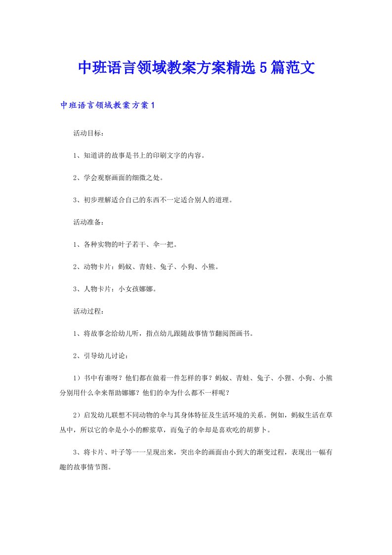 中班语言领域教案方案精选5篇范文