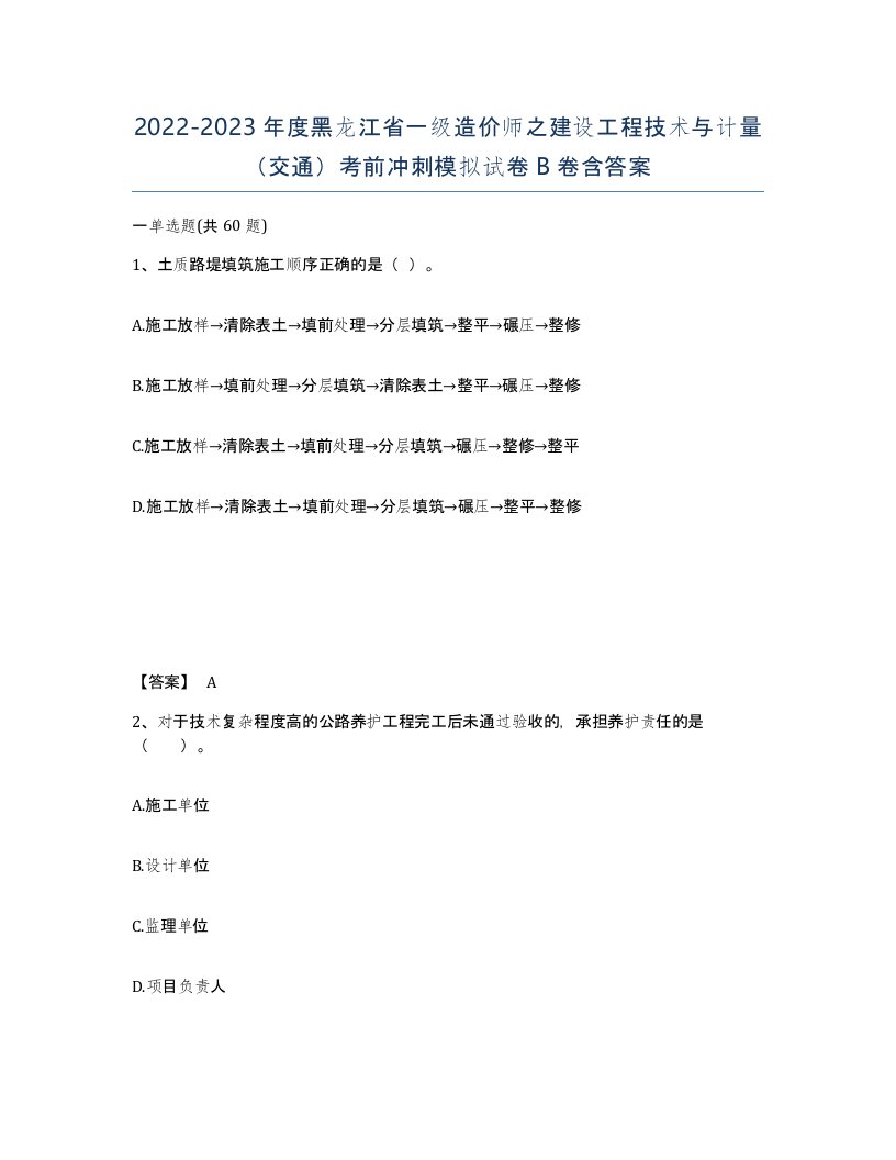 2022-2023年度黑龙江省一级造价师之建设工程技术与计量交通考前冲刺模拟试卷B卷含答案