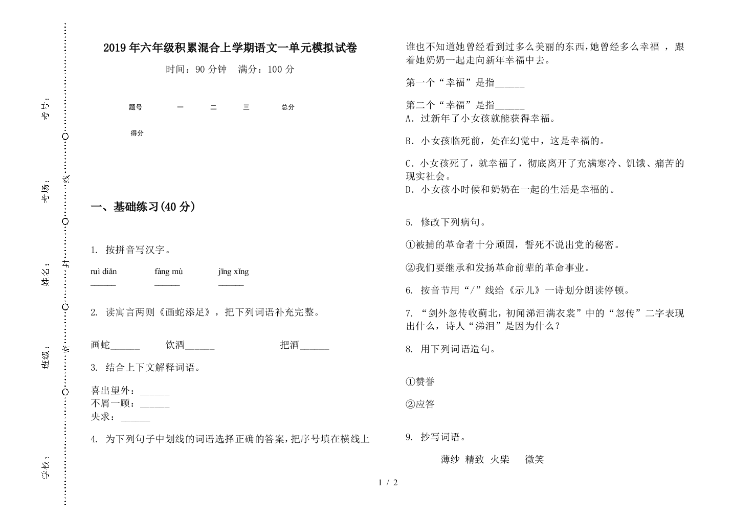 2019年六年级积累混合上学期语文一单元模拟试卷