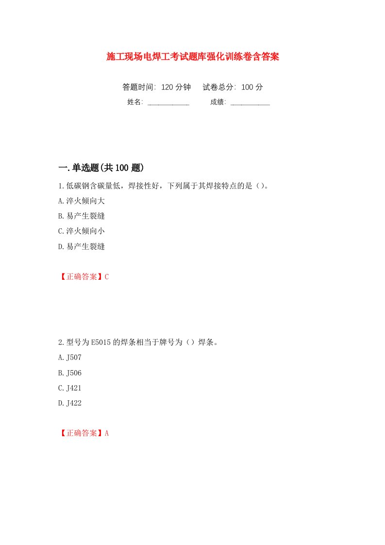 施工现场电焊工考试题库强化训练卷含答案5