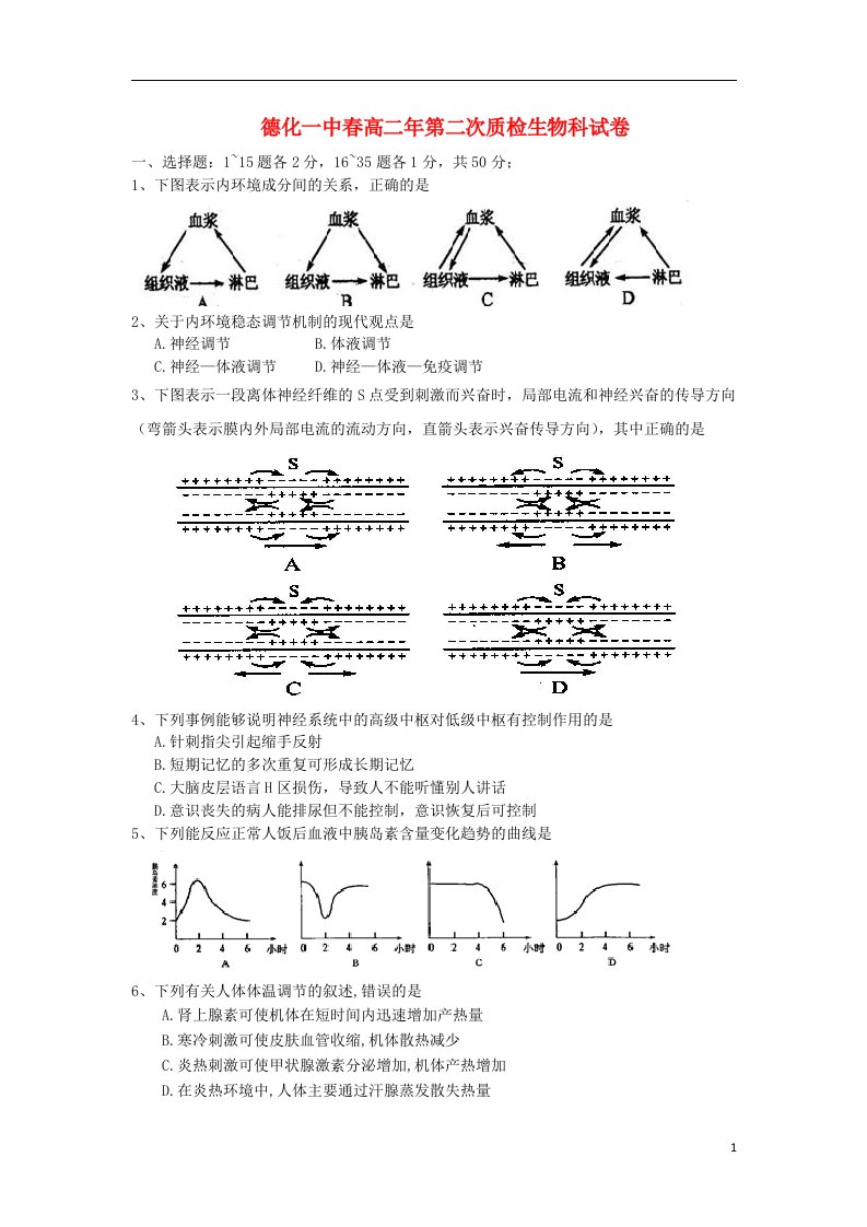 福建省德化一中高二生物第二次质量检查试题新人教版