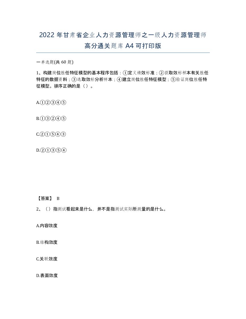 2022年甘肃省企业人力资源管理师之一级人力资源管理师高分通关题库A4可打印版