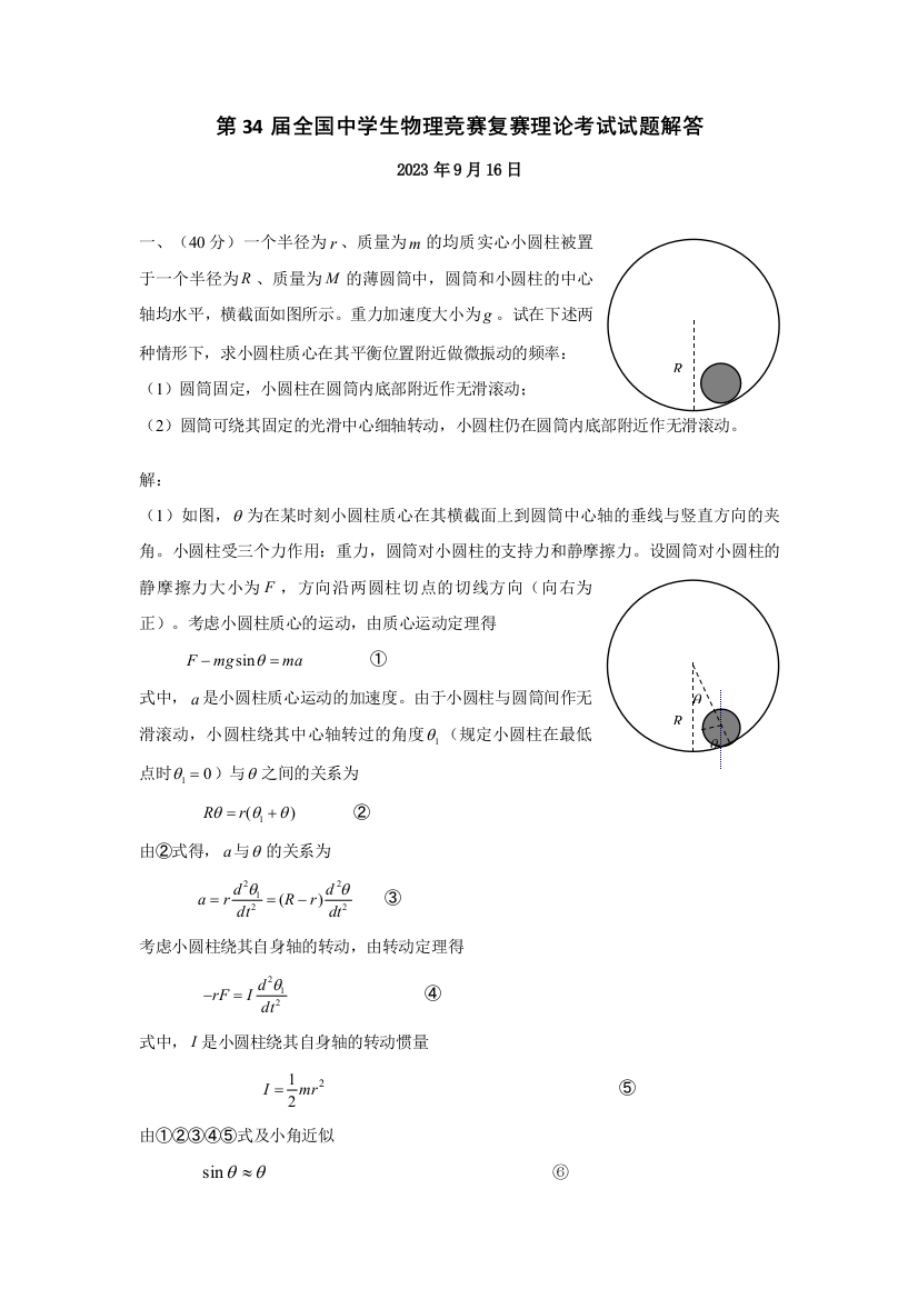 2023年全国中学生物理竞赛复赛理论考试试题和答案