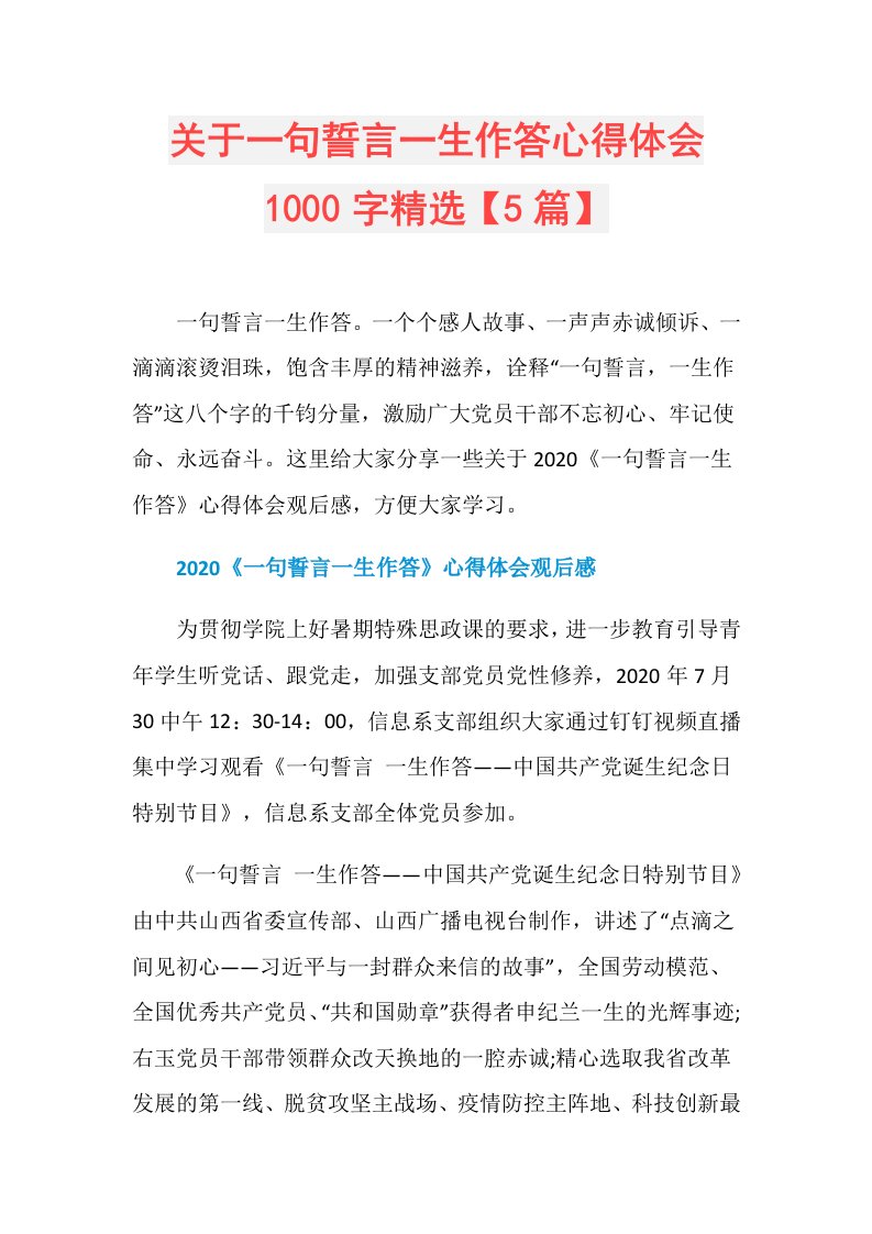 关于一句誓言一生作答心得体会1000字精选【5篇】