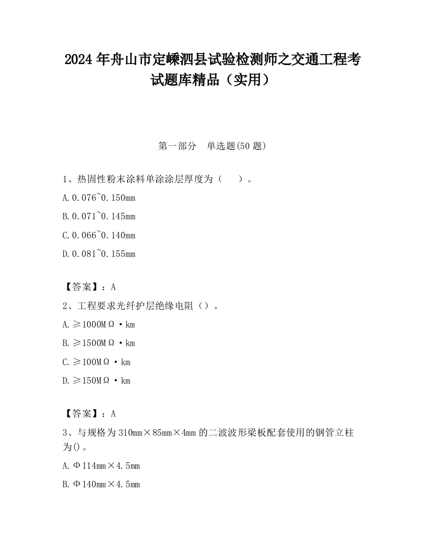 2024年舟山市定嵊泗县试验检测师之交通工程考试题库精品（实用）