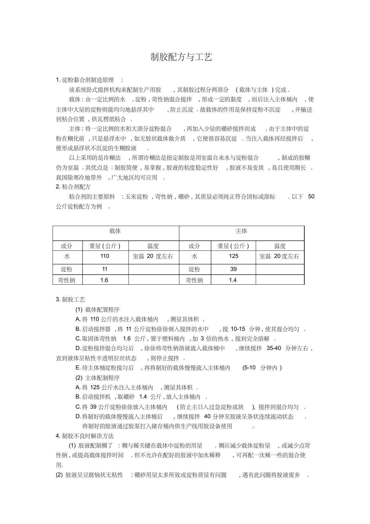 淀粉制胶配方与工艺