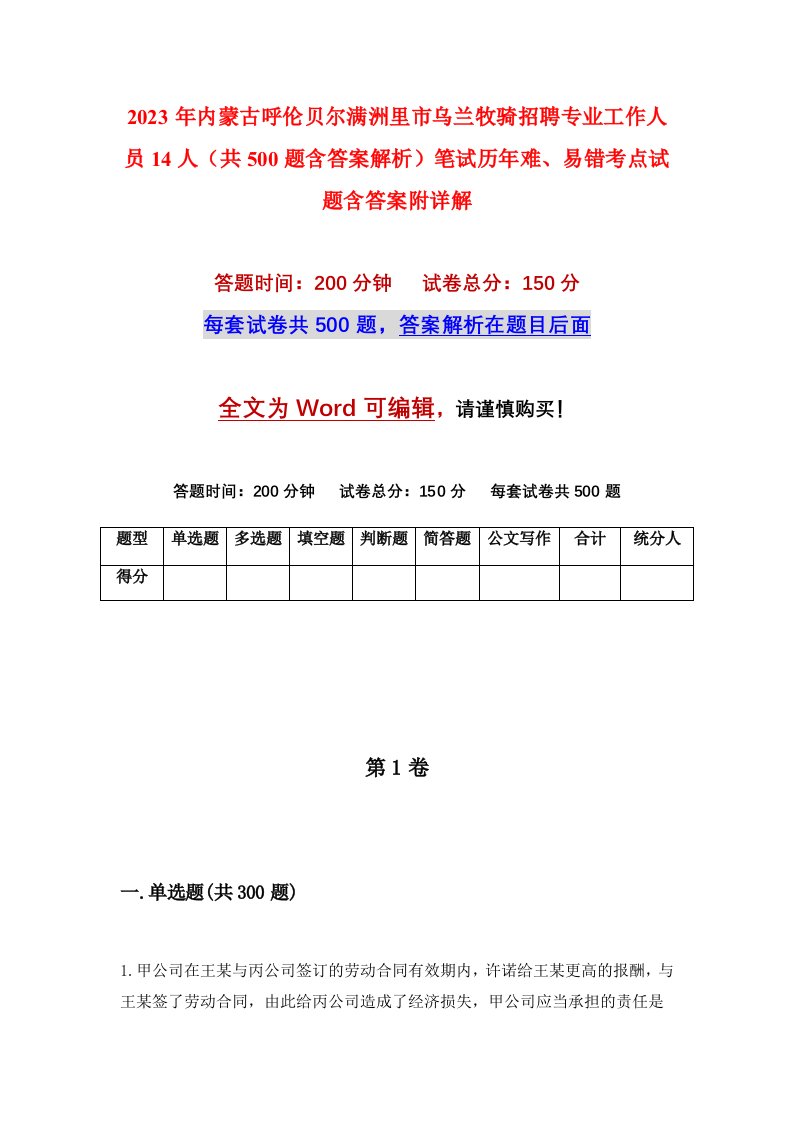 2023年内蒙古呼伦贝尔满洲里市乌兰牧骑招聘专业工作人员14人共500题含答案解析笔试历年难易错考点试题含答案附详解