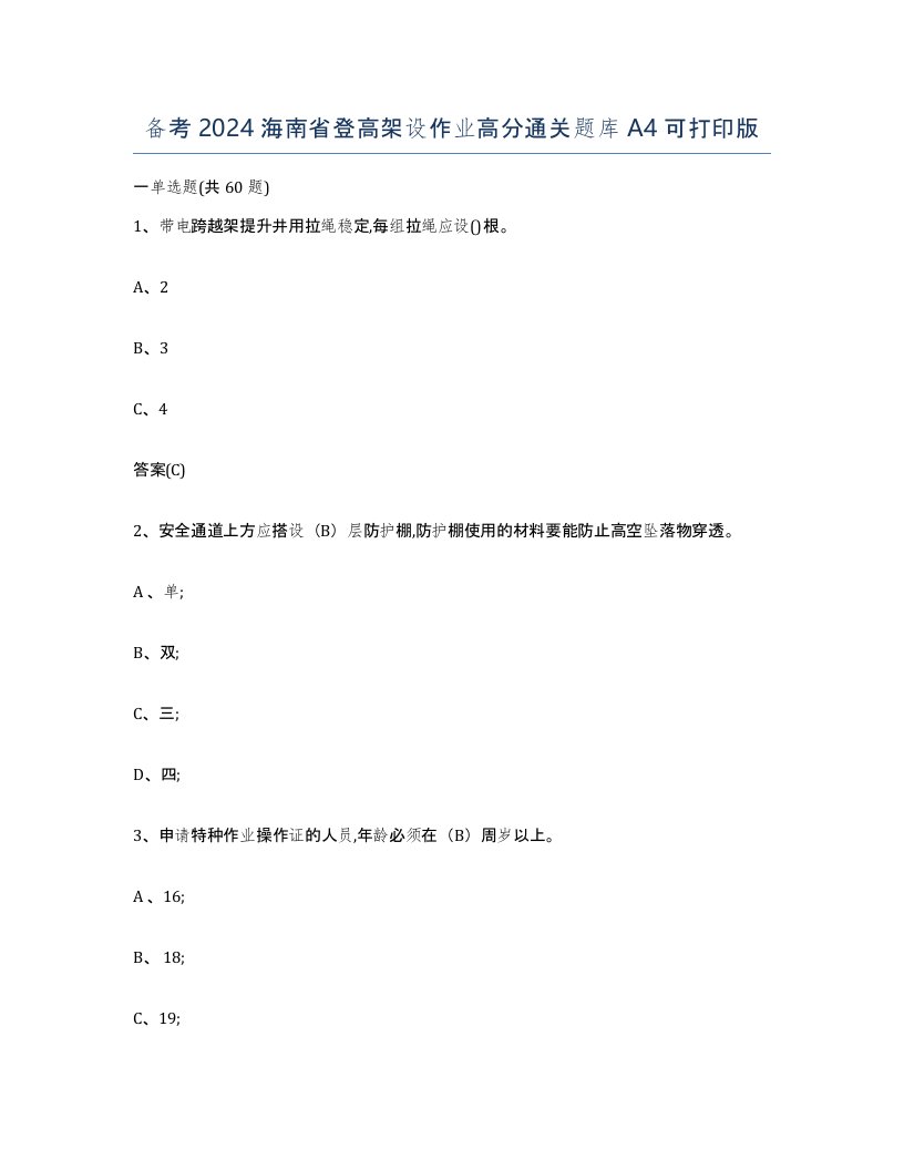 备考2024海南省登高架设作业高分通关题库A4可打印版