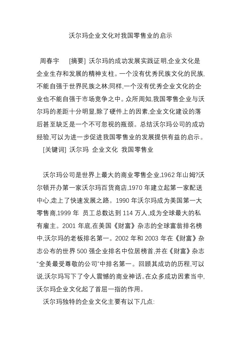 沃尔玛企业文化对我国零售业的启示