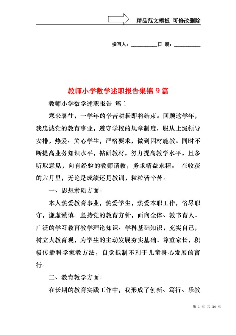 教师小学数学述职报告集锦9篇