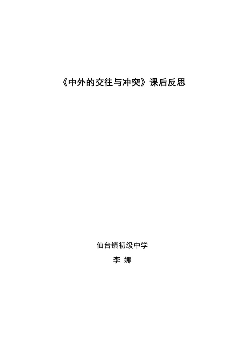 谈《中外的交往与冲突》教学及课后反思待整合