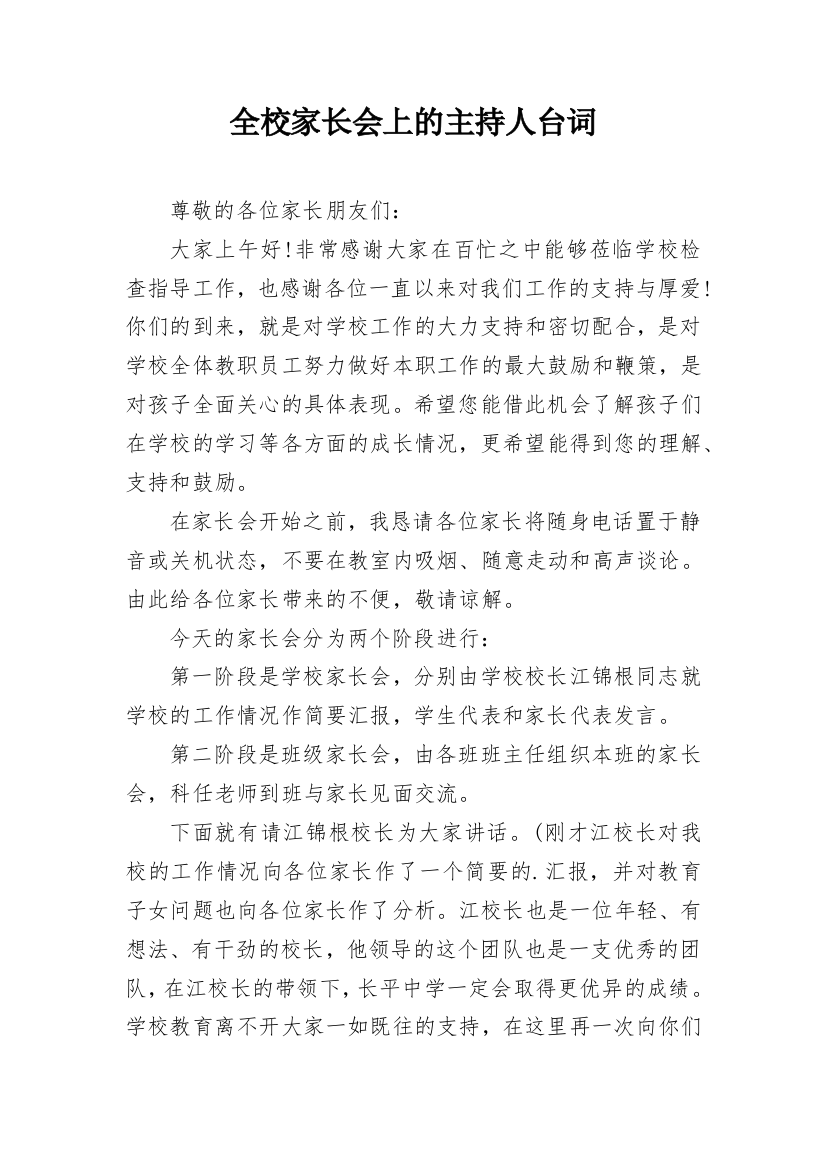 全校家长会上的主持人台词_1