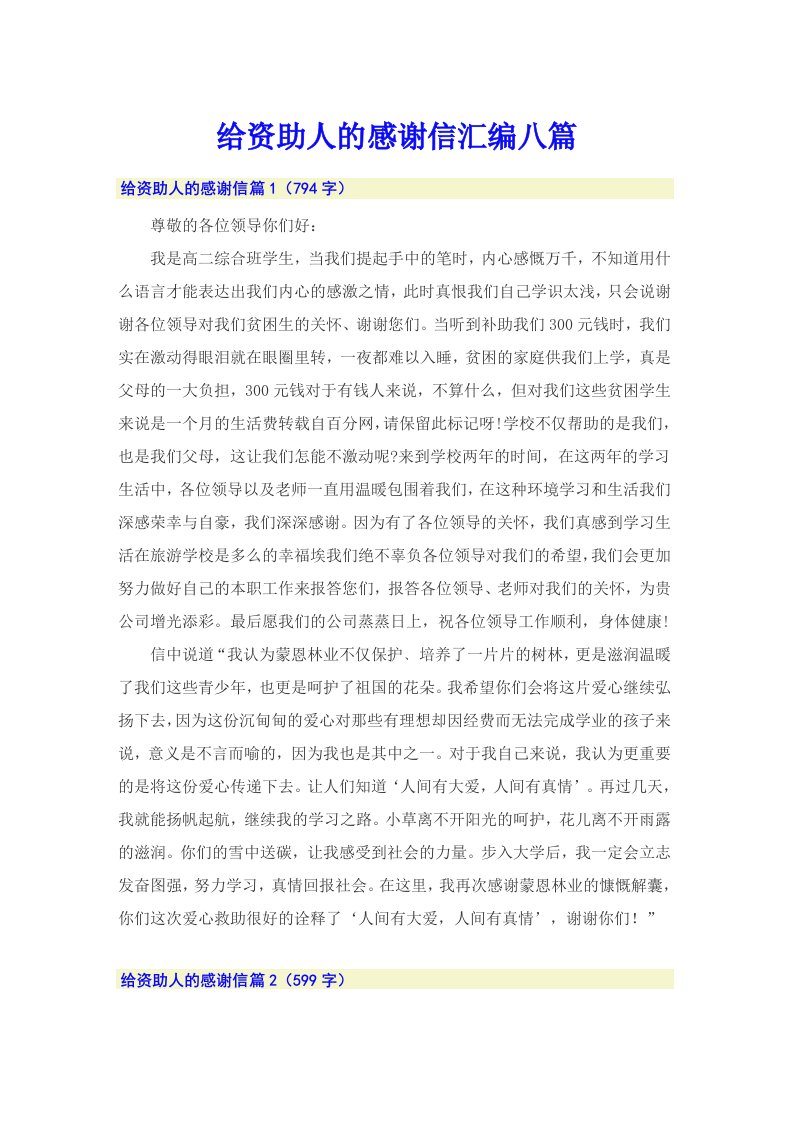 给资助人的感谢信汇编八篇