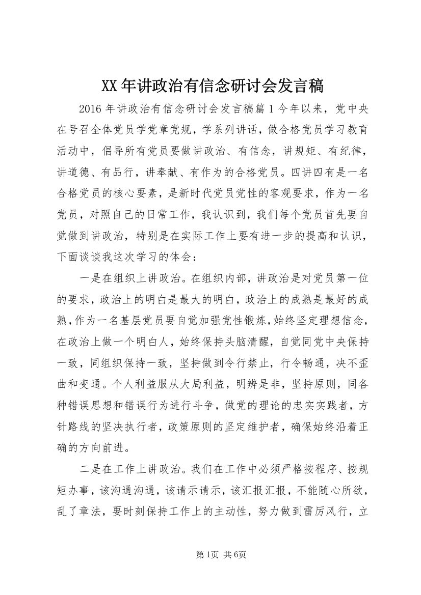 XX年讲政治有信念研讨会发言稿