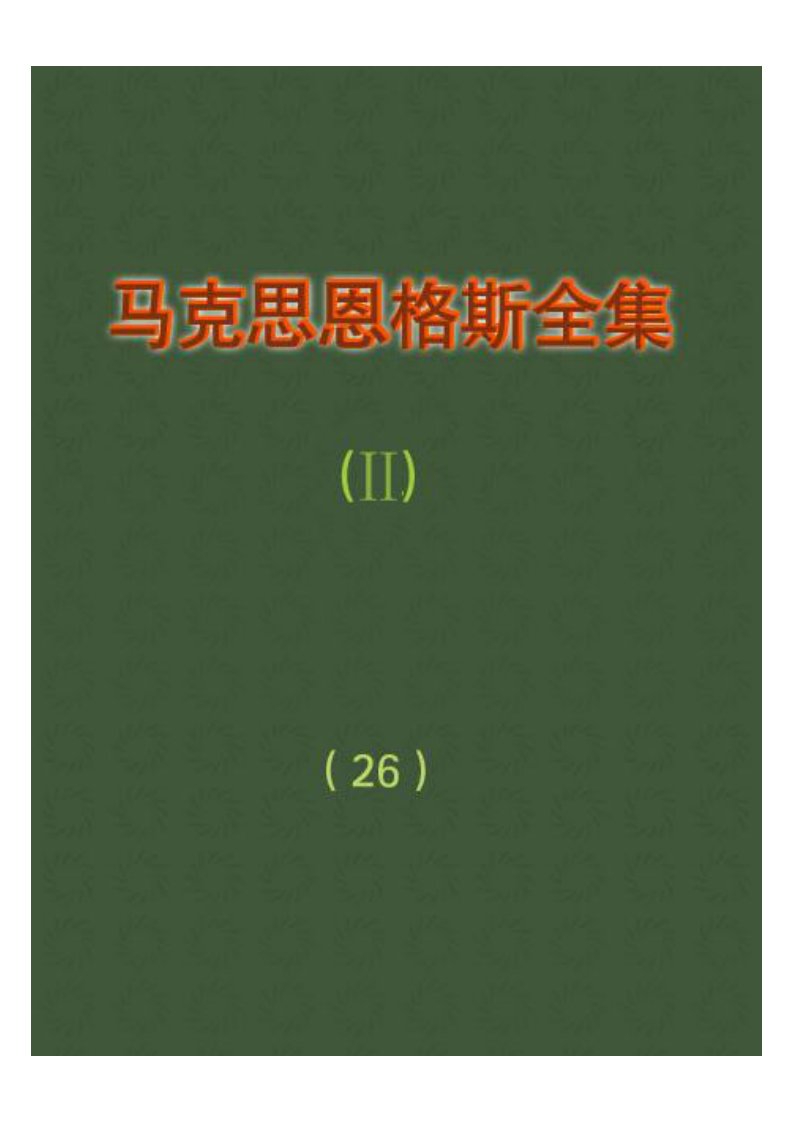 马克思恩格斯全集：第二十六卷（第二册）.pdf