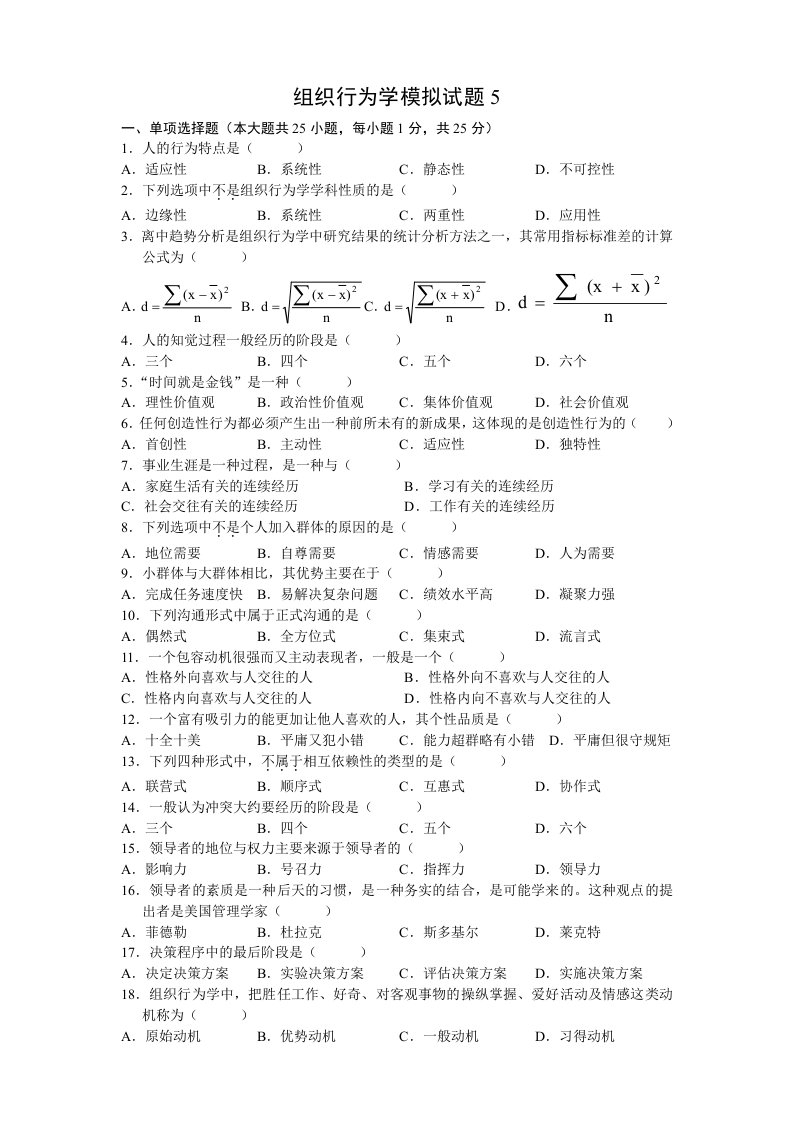 组织行为学模拟试题