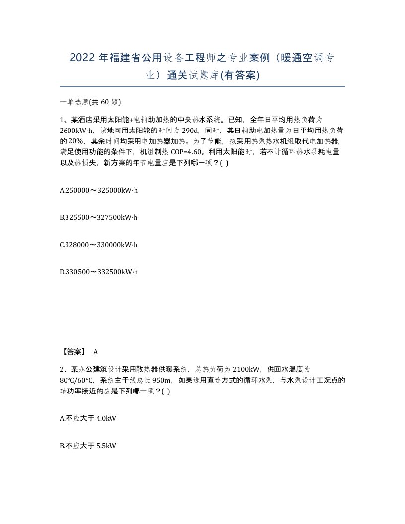 2022年福建省公用设备工程师之专业案例暖通空调专业通关试题库有答案