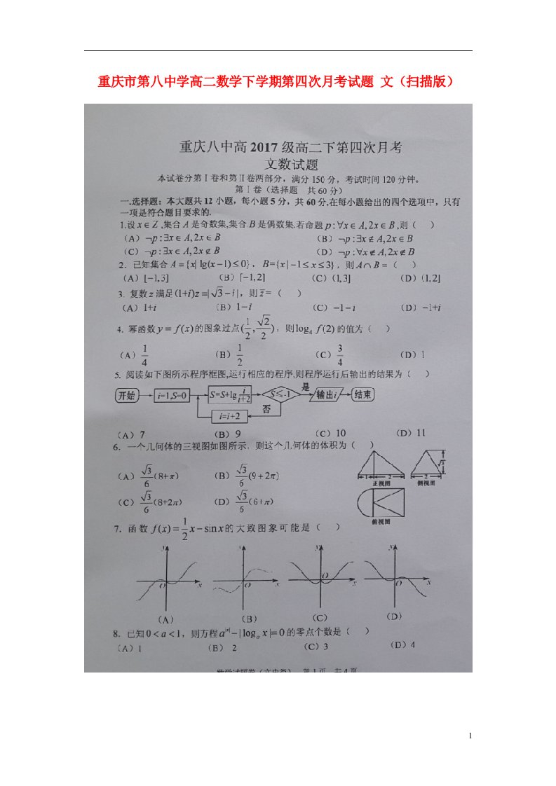 重庆市第八中学高二数学下学期第四次月考试题