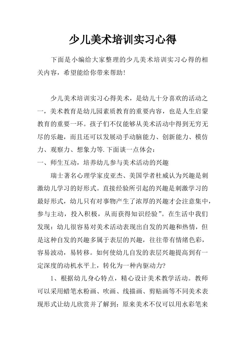 少儿美术培训实习心得