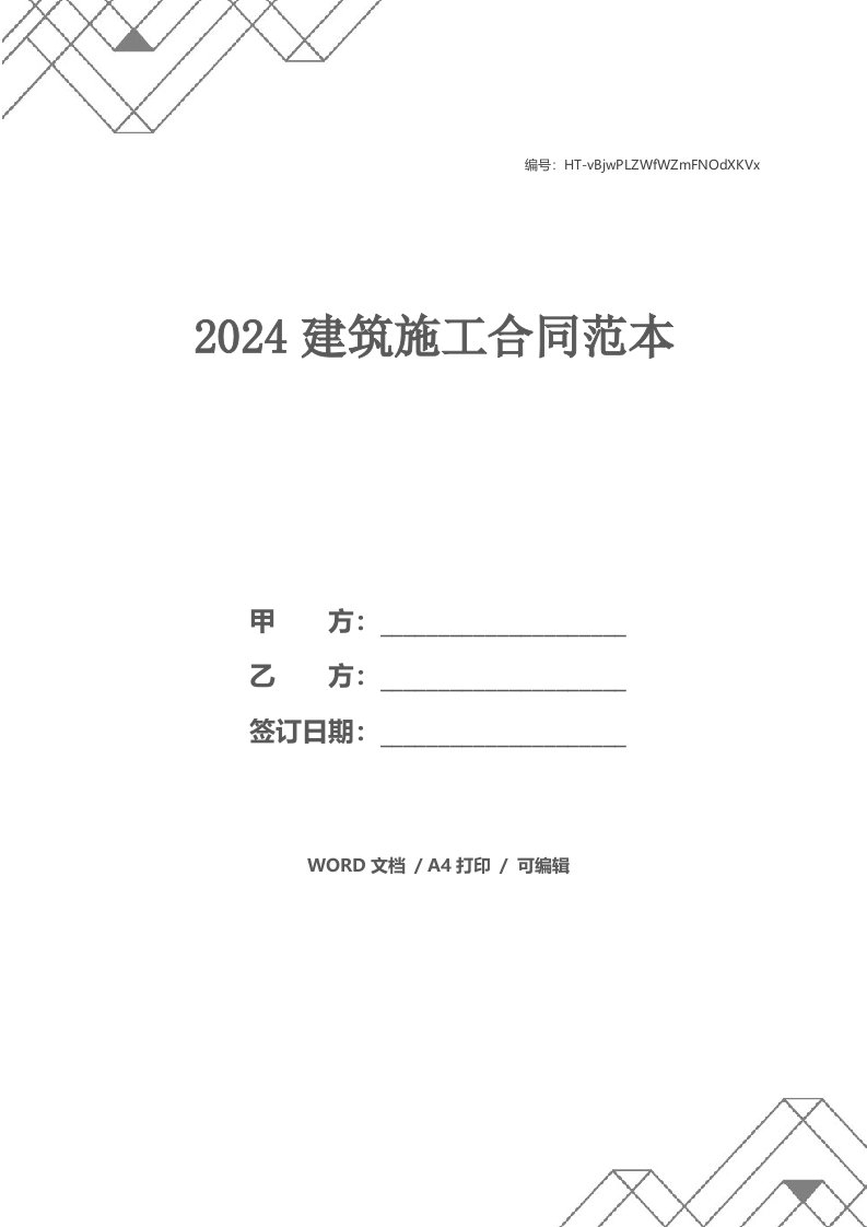 2024建筑施工合同范本