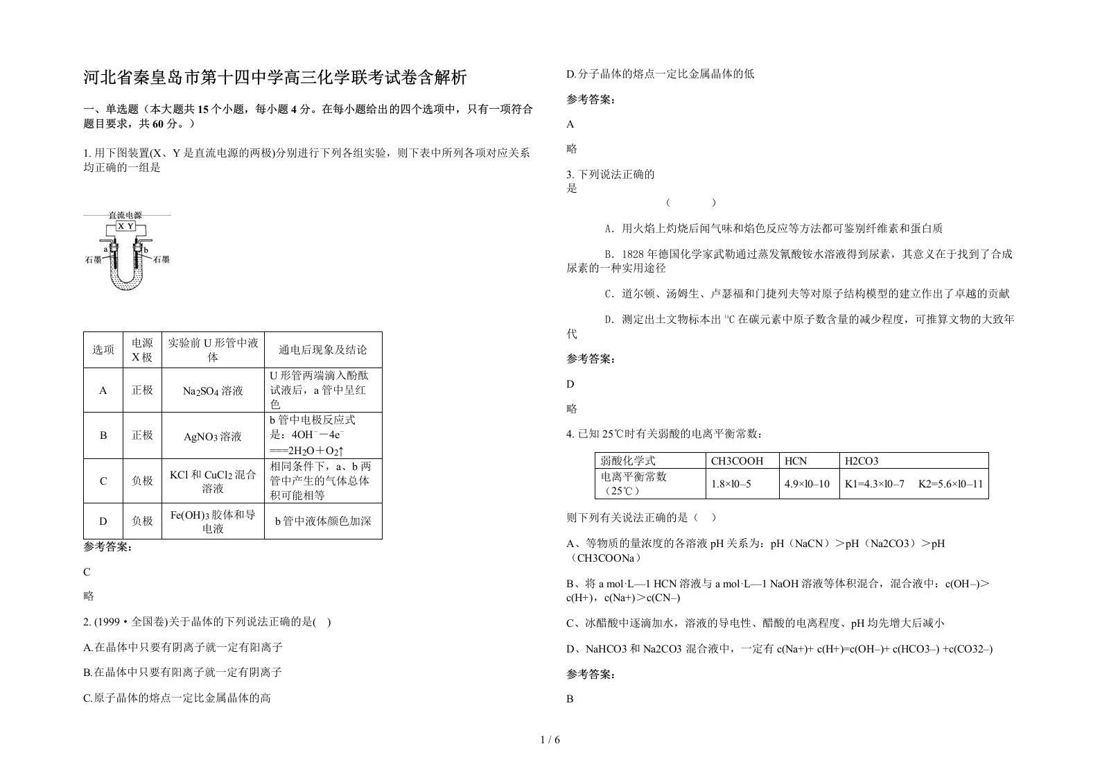 河北省秦皇岛市第十四中学高三化学联考试卷含解析