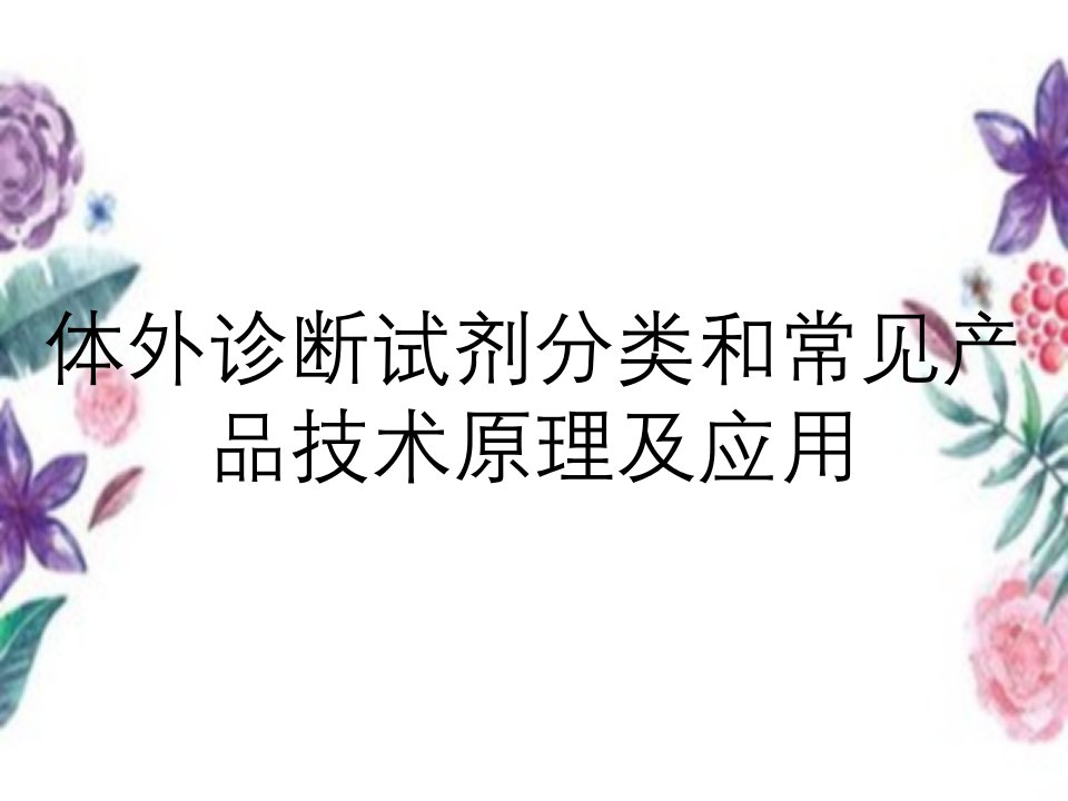 体外诊断试剂分类和常见产品技术原理及应用