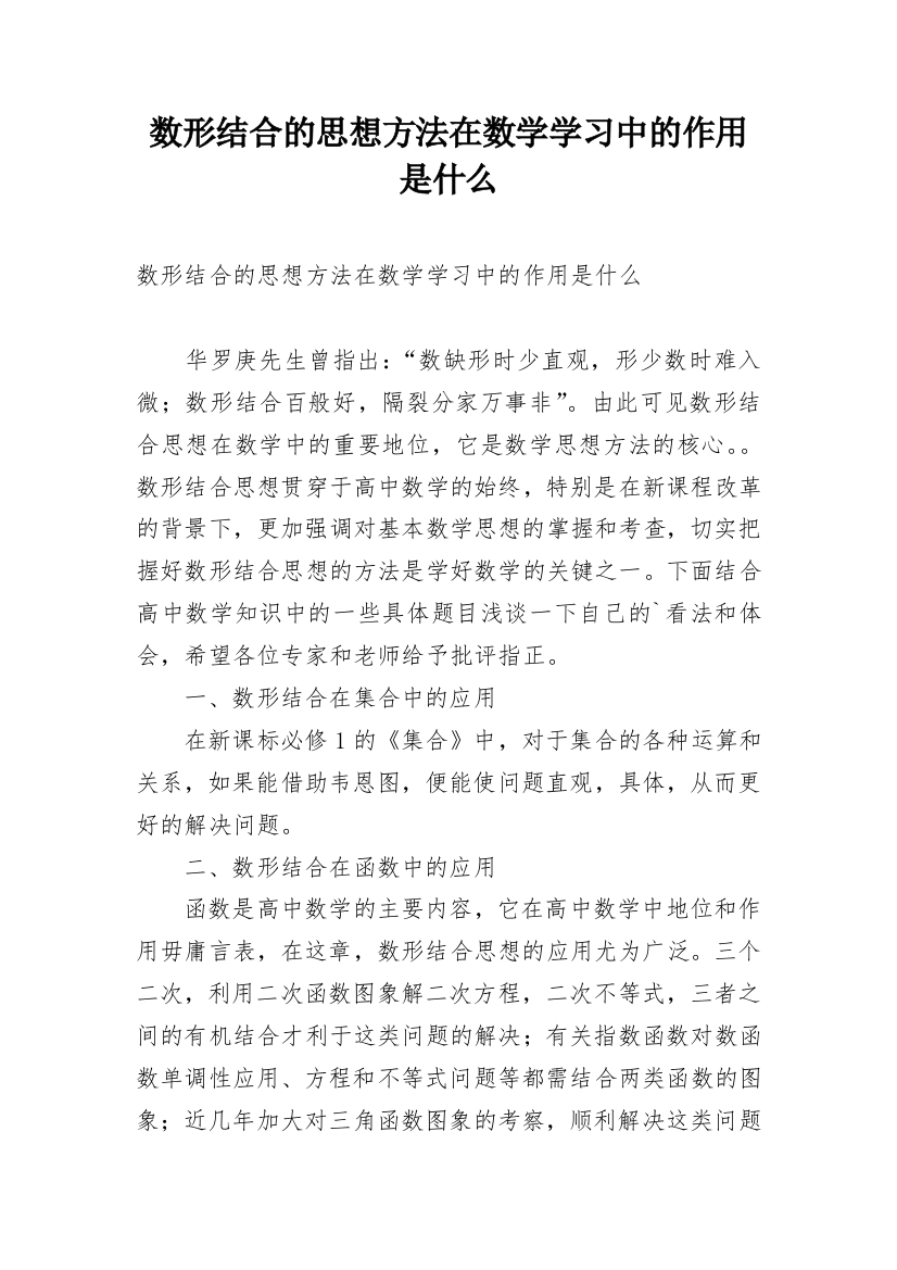 数形结合的思想方法在数学学习中的作用是什么