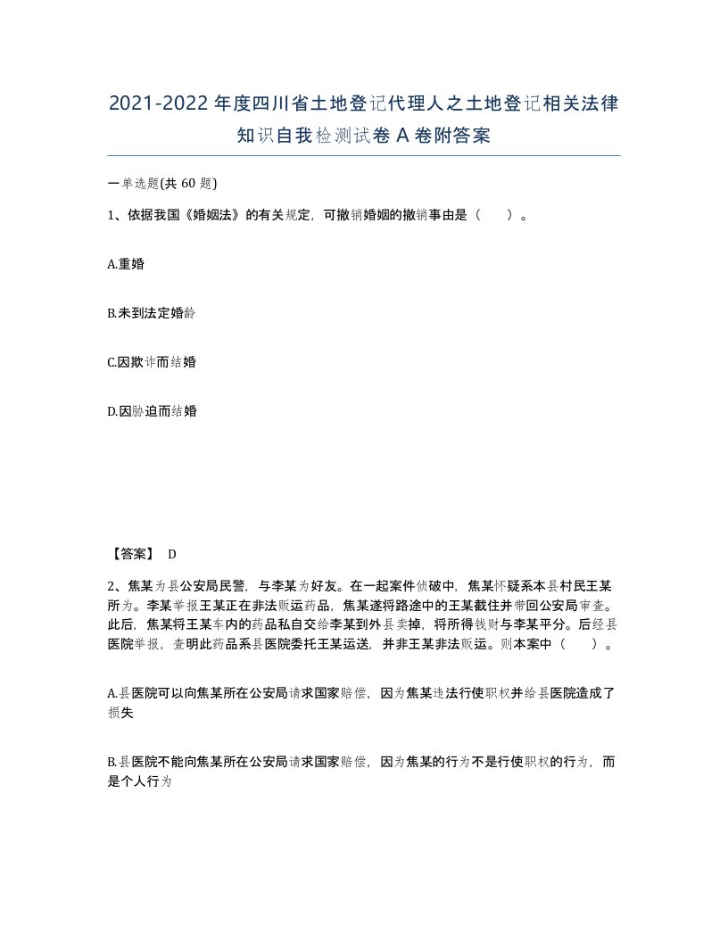 2021-2022年度四川省土地登记代理人之土地登记相关法律知识自我检测试卷A卷附答案