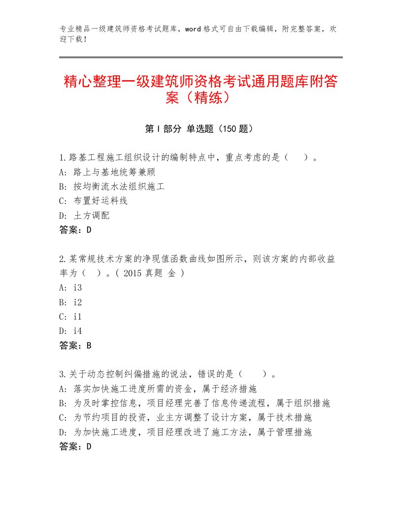 优选一级建筑师资格考试题库带答案（名师推荐）