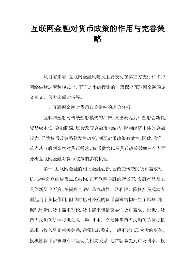 互联网金融对货币政策的作用与完善策略