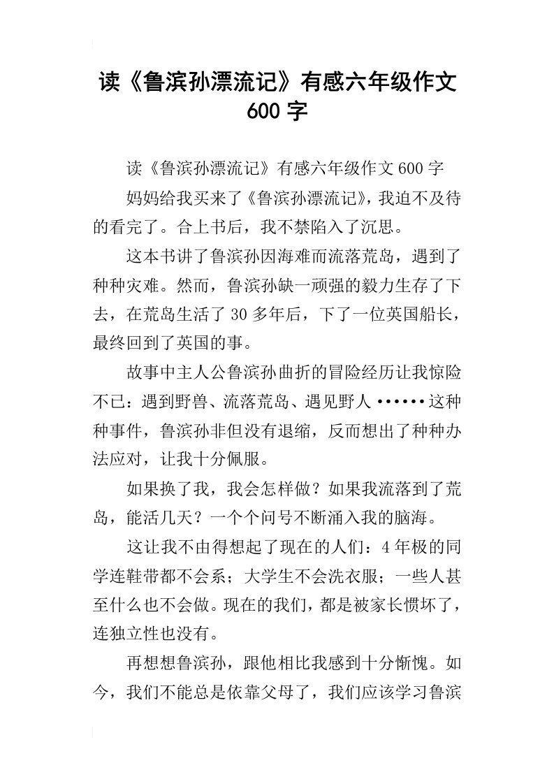 读鲁滨孙漂流记有感六年级作文600字