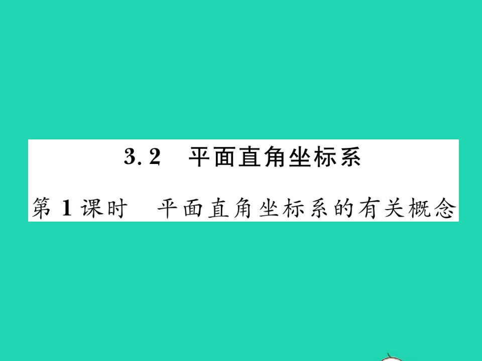 2021八年级数学上册第三章位置与坐标3.2平面直角坐标系第1课时平面直角坐标系的有关概念习题课件新版北师大版