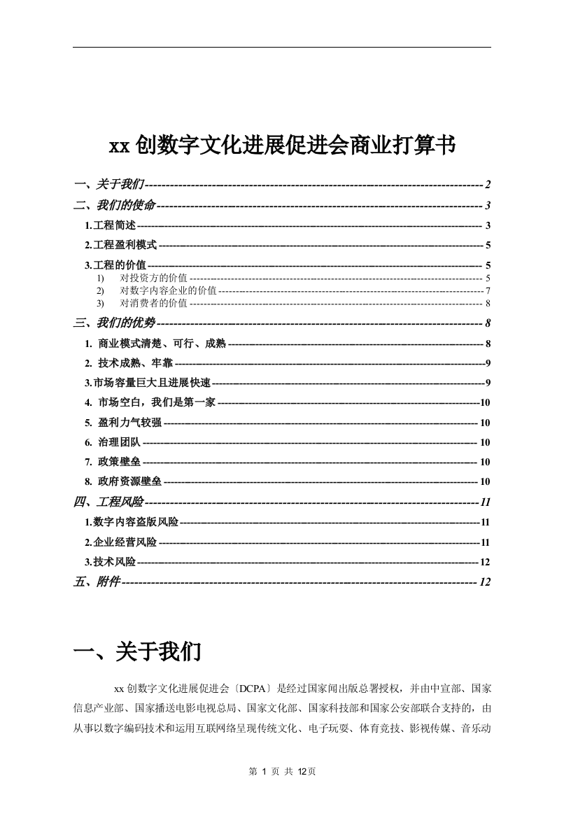 创新数字文化发展促进会商业计划书